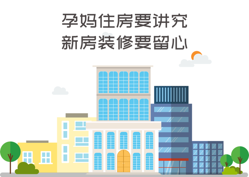 孕妈住房要讲究 孕妈住房要讲究